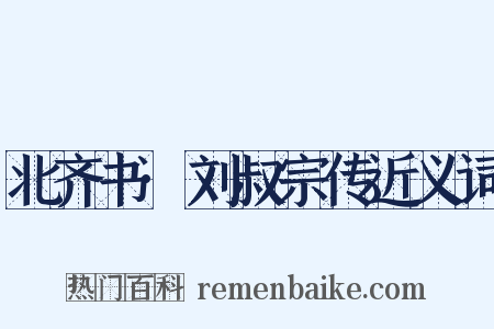 北齐书·刘叔宗传近义词是什么意思的图片